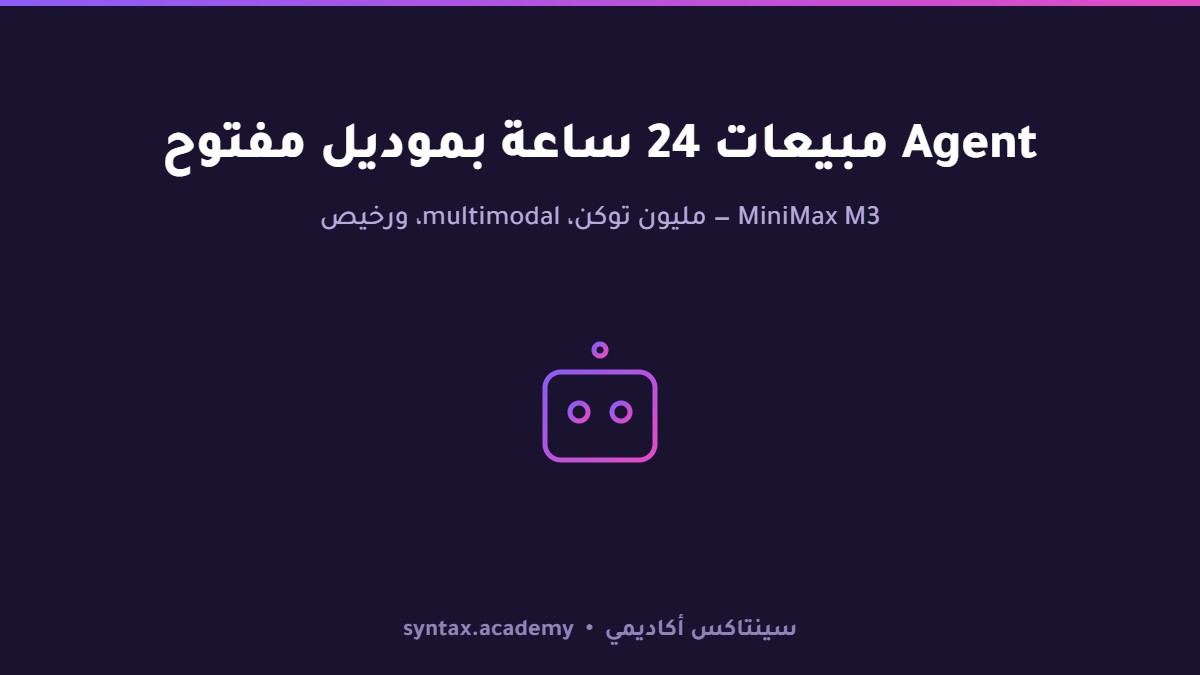 ابنِ Agent مبيعات شغّال 24 ساعة بموديل مفتوح المصدر — MiniMax M3