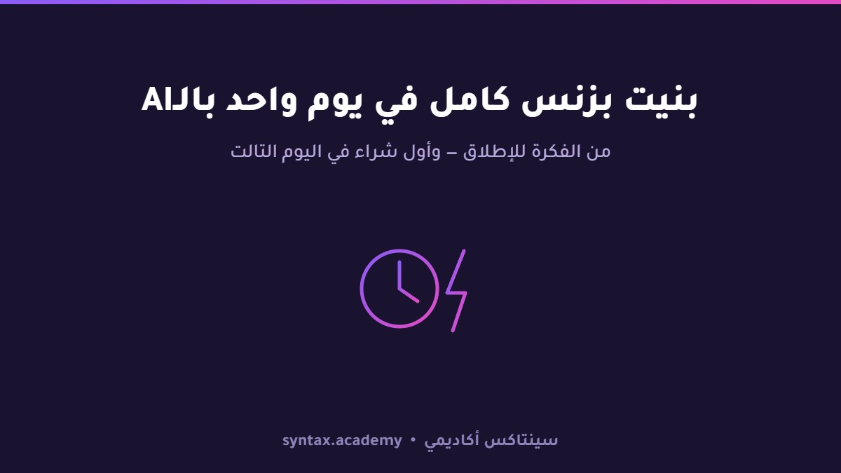 حبست نفسي يوم كامل عشان أبني بزنس بمساعدة الـAI — ده اللي حصل