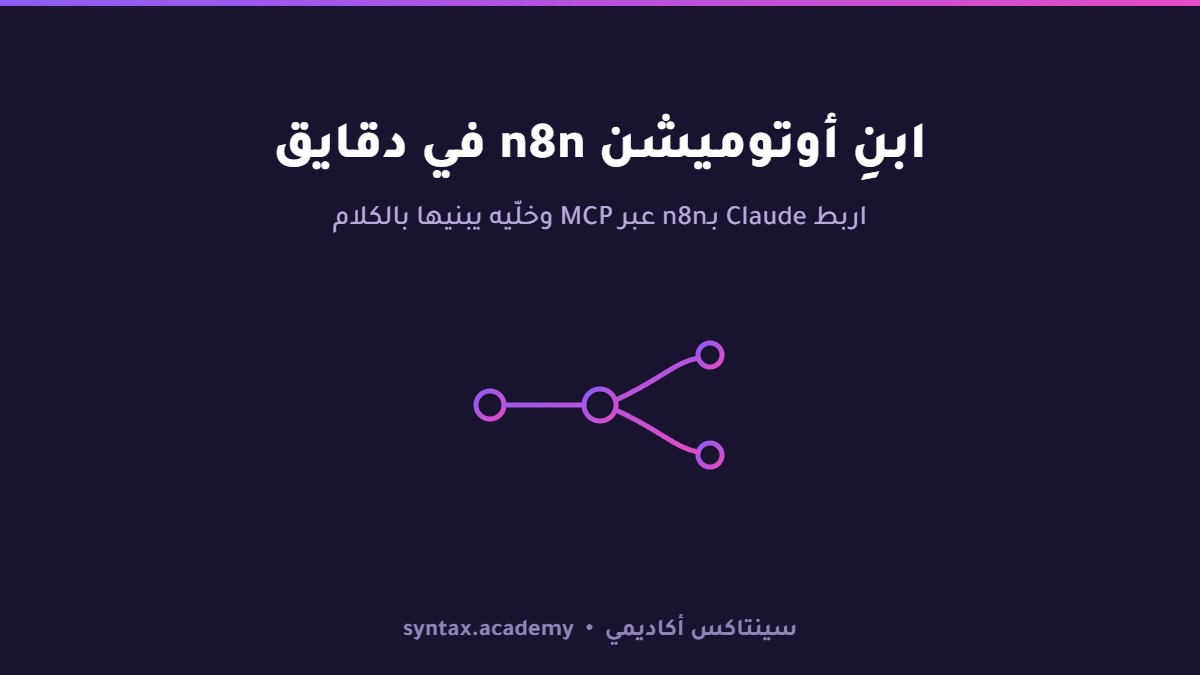 ابنِ أوتوميشن كامل على n8n في دقايق — بربط Claude بيه عبر MCP