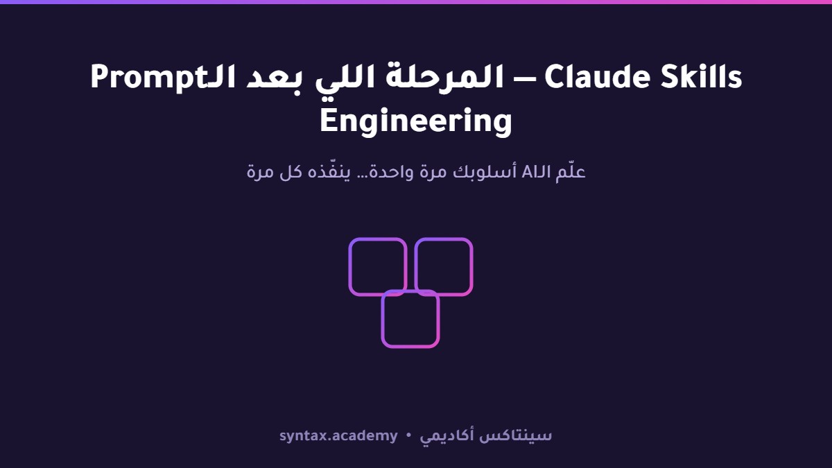إيه هي Claude Skills؟ الدليل الكامل للمرحلة اللي بعد الـPrompt Engineering