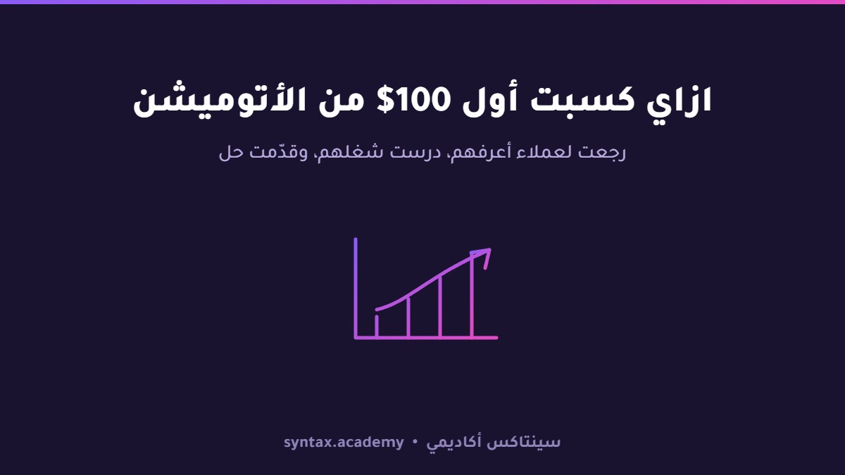 ازاي كسبت أول 100$ من الأتوميشن — من غير ما أستنى حد يجيلي