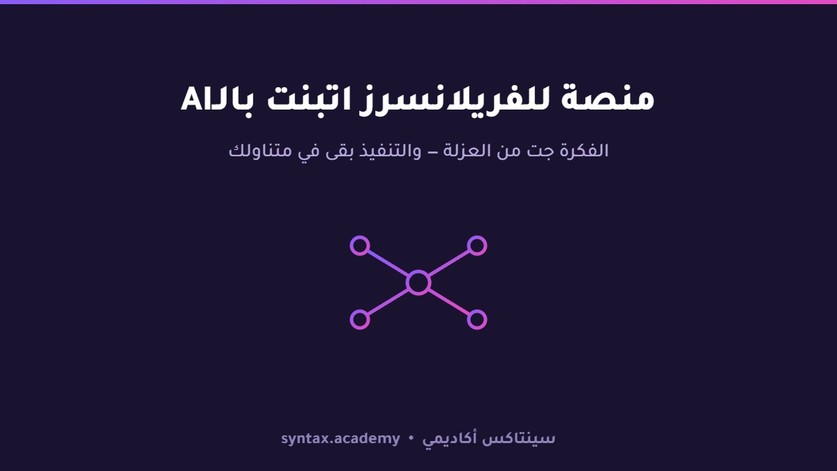 بنيت منصة كاملة للفريلانسرز بمساعدة الـAI — والفكرة جت من العزلة