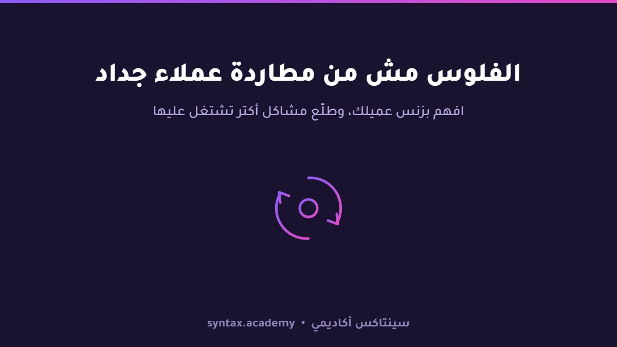 بعد 7 سنين فريلانس: الفلوس مش من إنك تدوّر على عملاء جداد