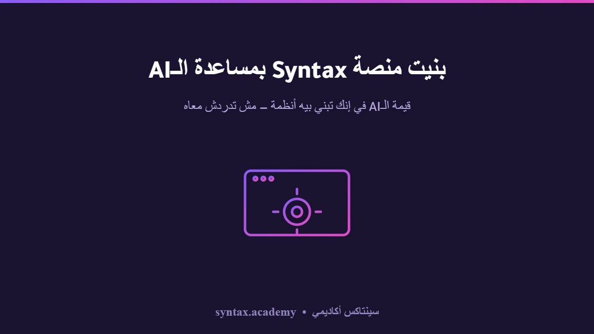 بنيت منصة Syntax بالكامل بمساعدة الـAI — والقصة فيها درس