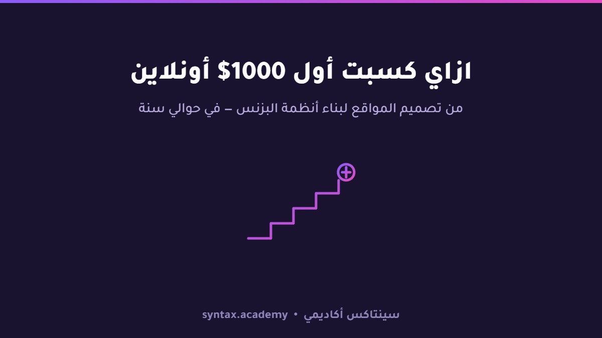 ازاي كسبت أول 1000$ أونلاين — والوقت اللي أخدته