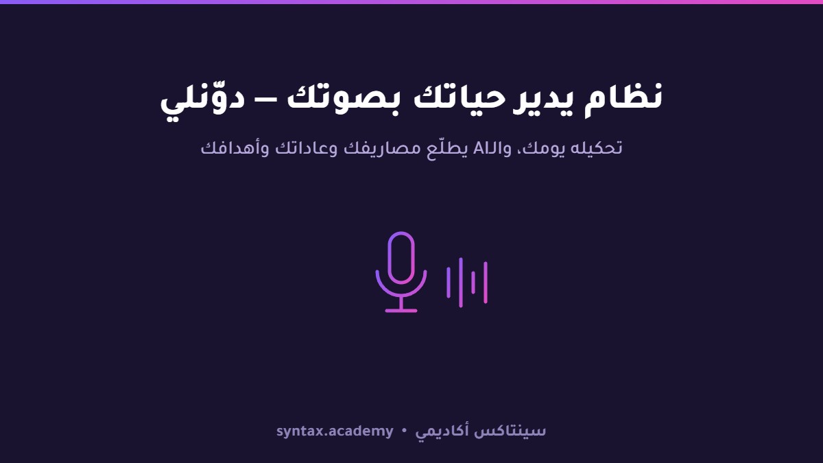 بنيت نظام يدير حياتي بالكامل بمساعدة الـAI — دوّنلي
