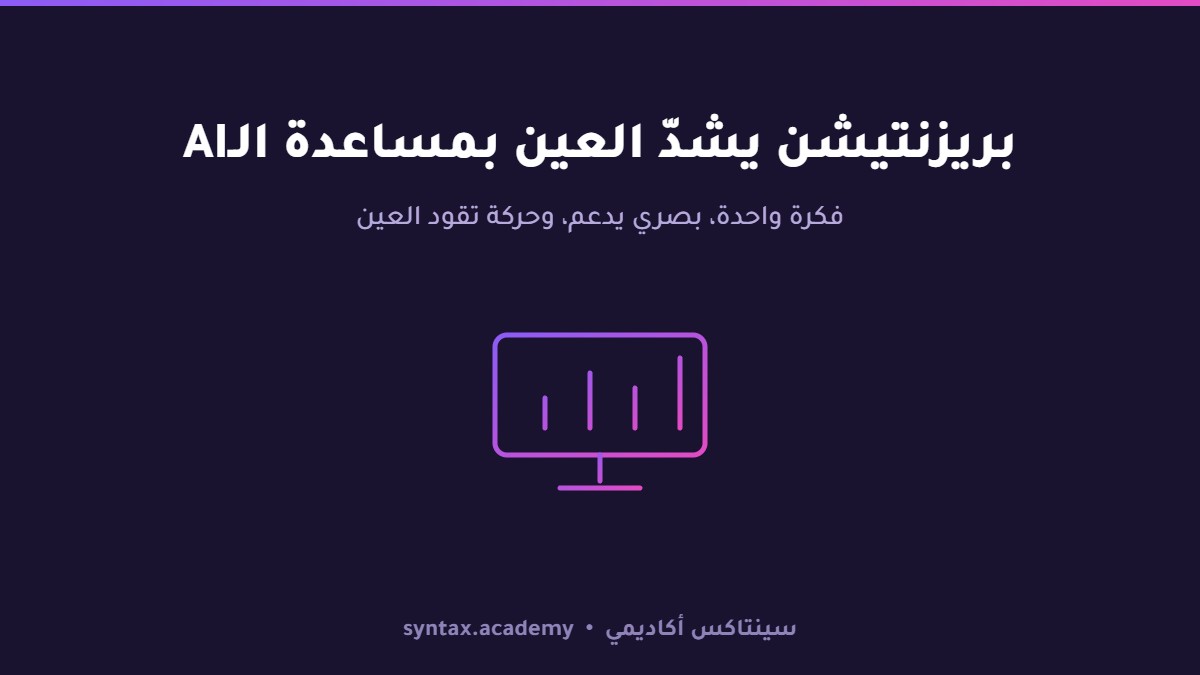 ازاي تبني Presentations احترافية تشدّ العين بمساعدة الـAI