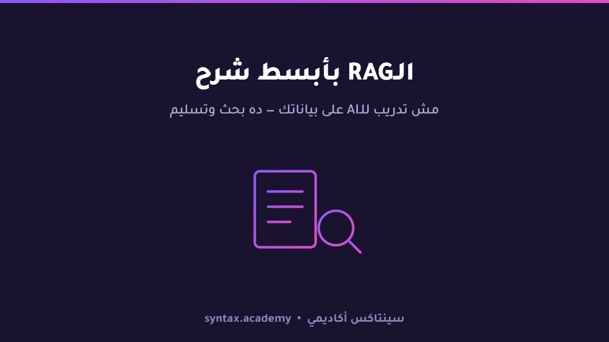 إيه هو الـRAG؟ أبسط شرح — من غير التعقيد اللي بيخوّفك