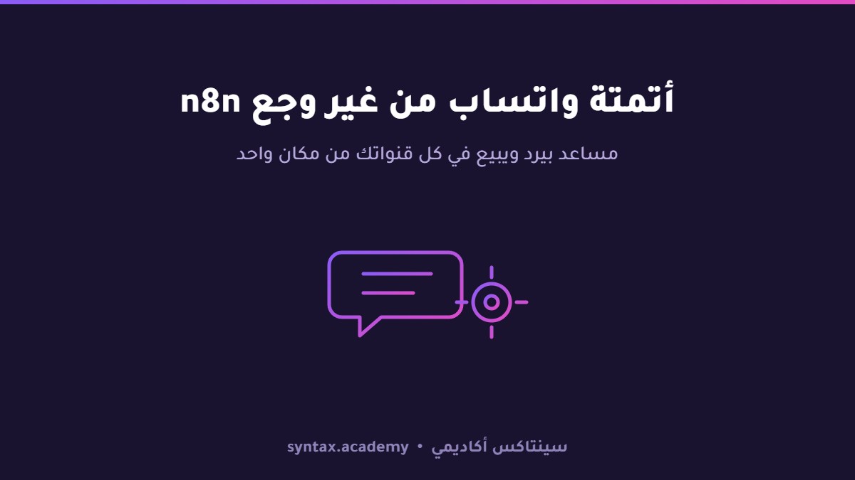 أتمتة واتساب لأعمالك: ليه متعملهاش على n8n… وإيه البديل الأسهل