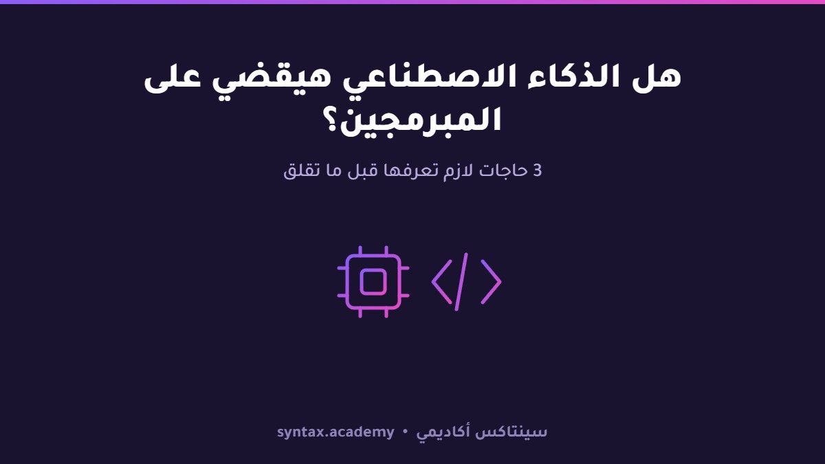 هل الذكاء الاصطناعي هيقضي على المبرمجين؟ 3 حاجات لازم تعرفها