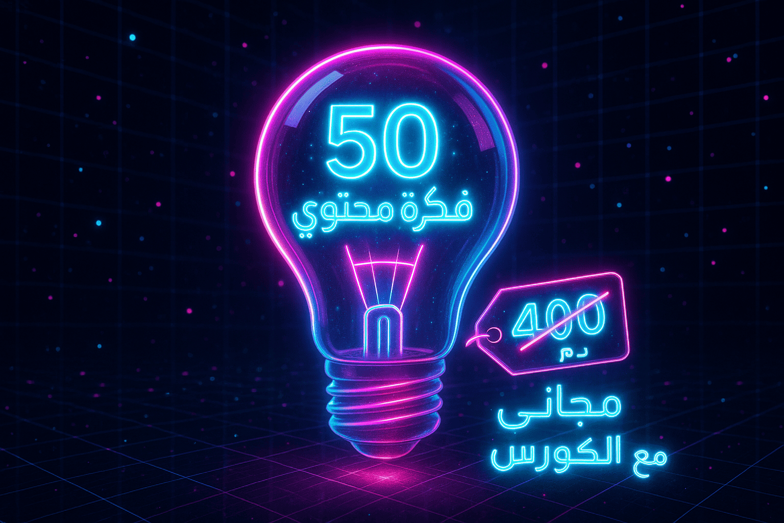 🧠 بنك الأفكار 50 فكرة محتوى «تجيب عملاء»