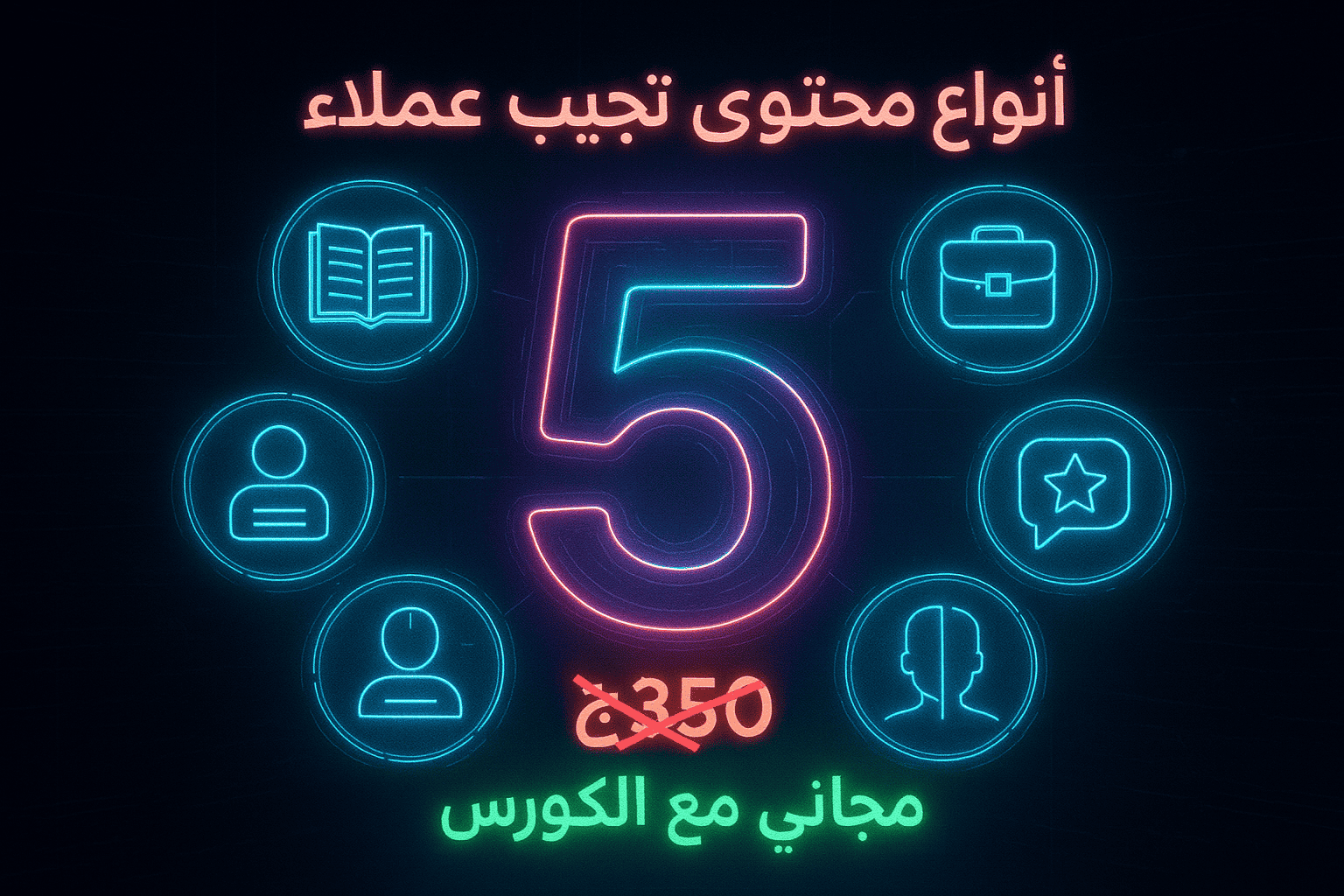 ⭐ دليل «5 أنواع محتوى تجيب عملاء» (مع أمثلة)