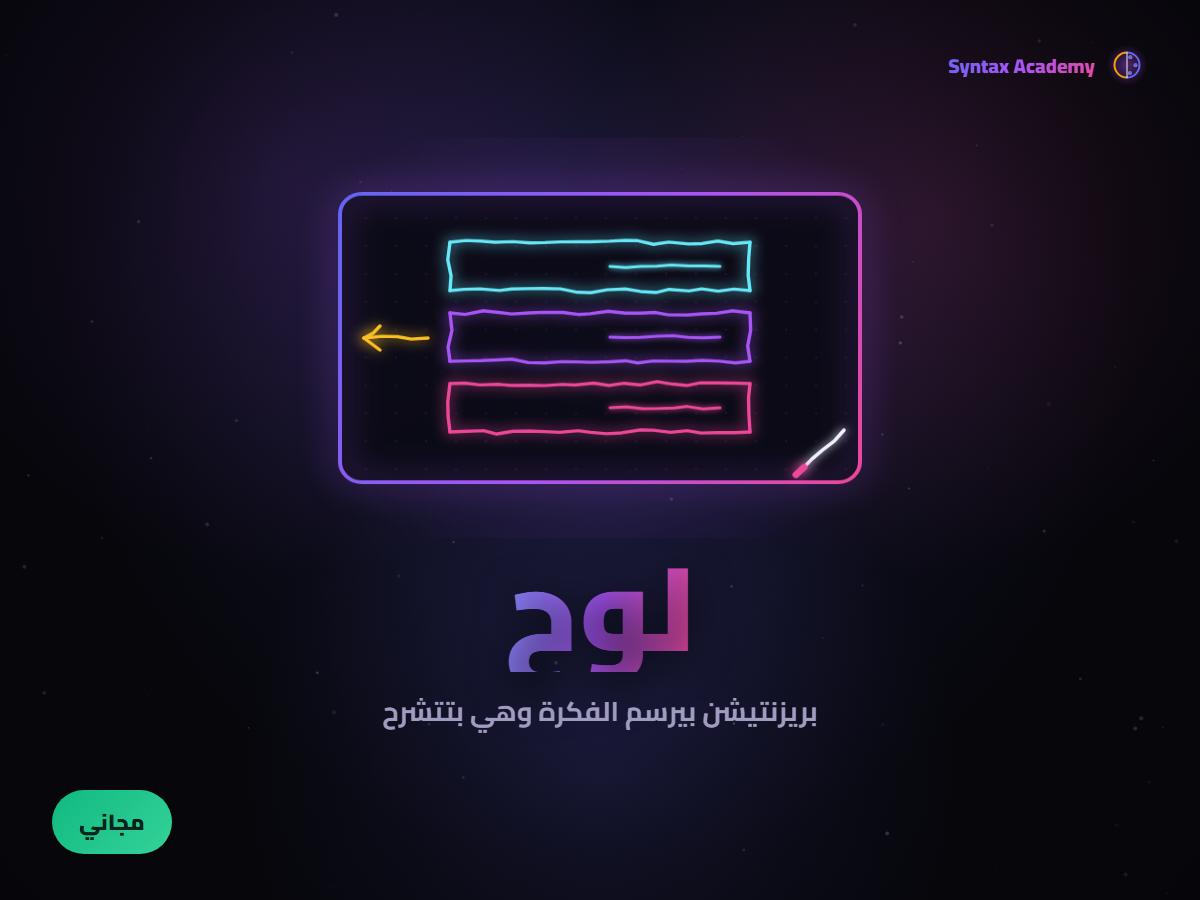 لوح — بريزنتيشن بيرسم الفكرة وهي بتتشرح