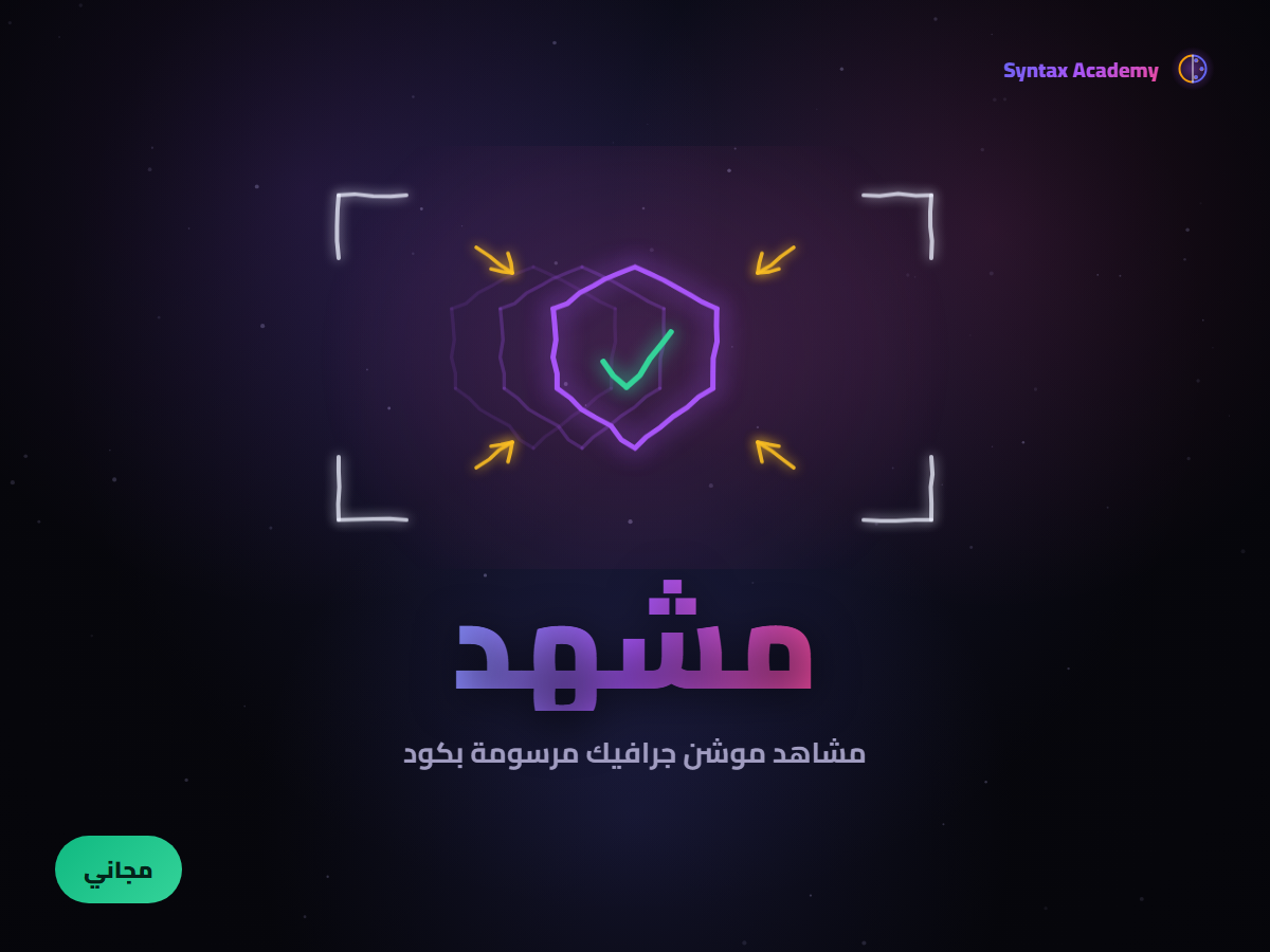 مشهد — مشاهد موشن جرافيك مرسومة بكود