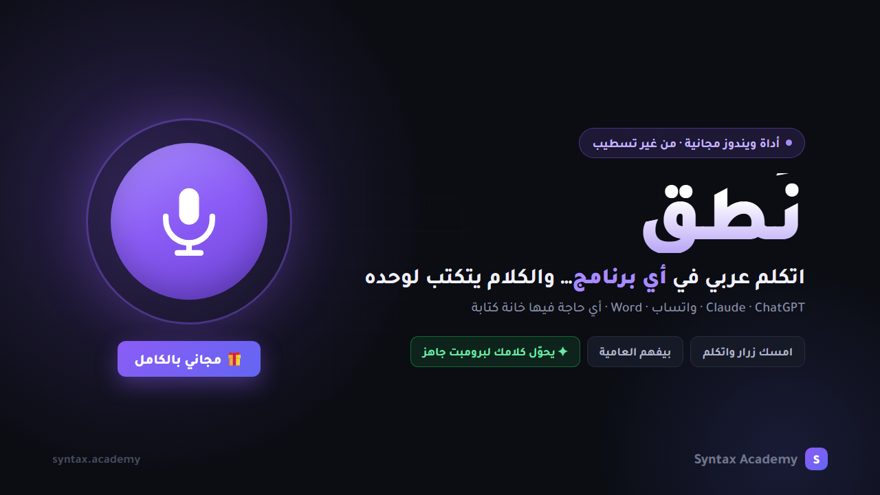 نُطق — اتكلم عربي والكلام يتكتب لوحده