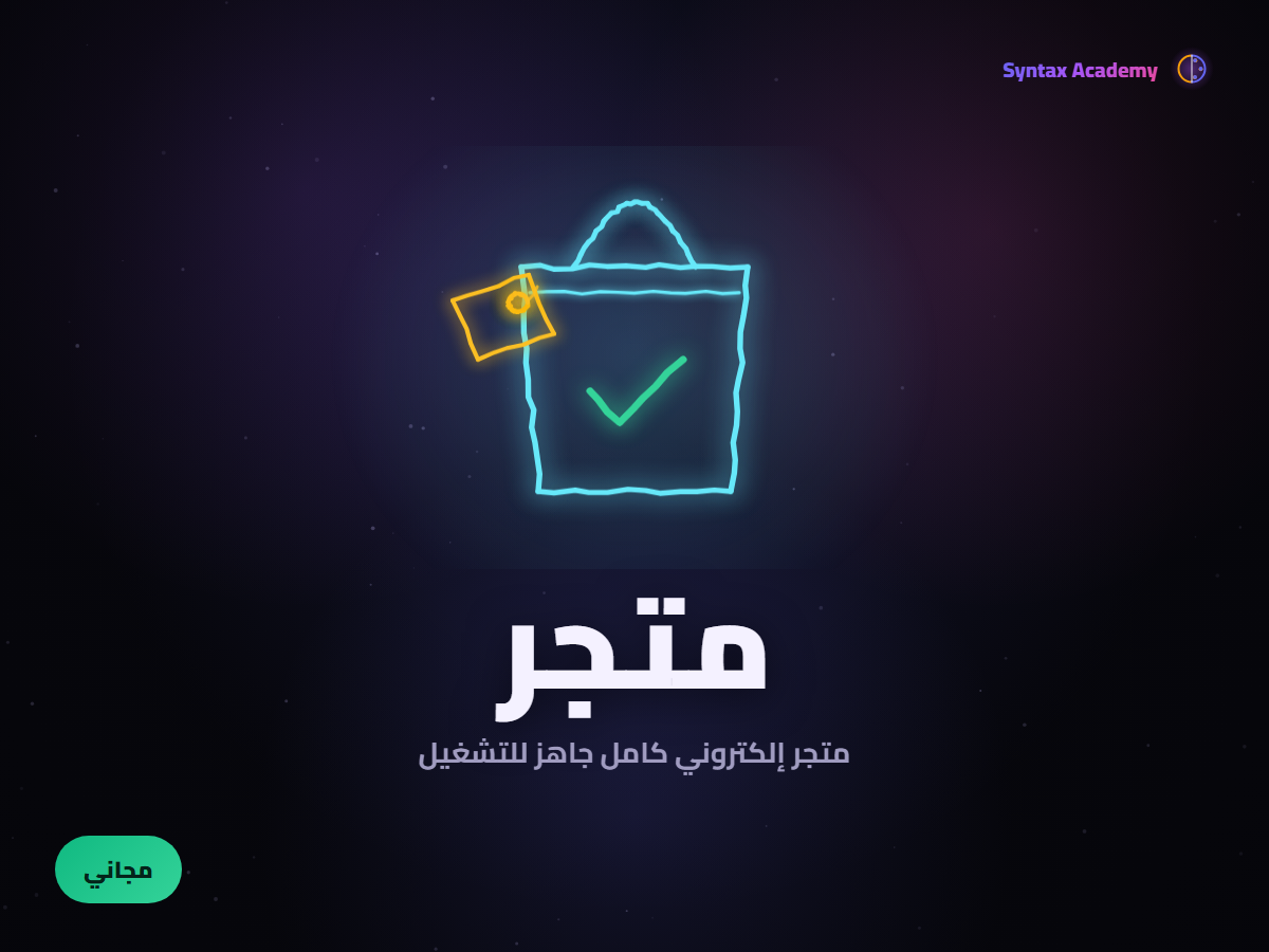 متجر إلكتروني كامل جاهز للتشغيل — كود تملكه بصفر عمولة