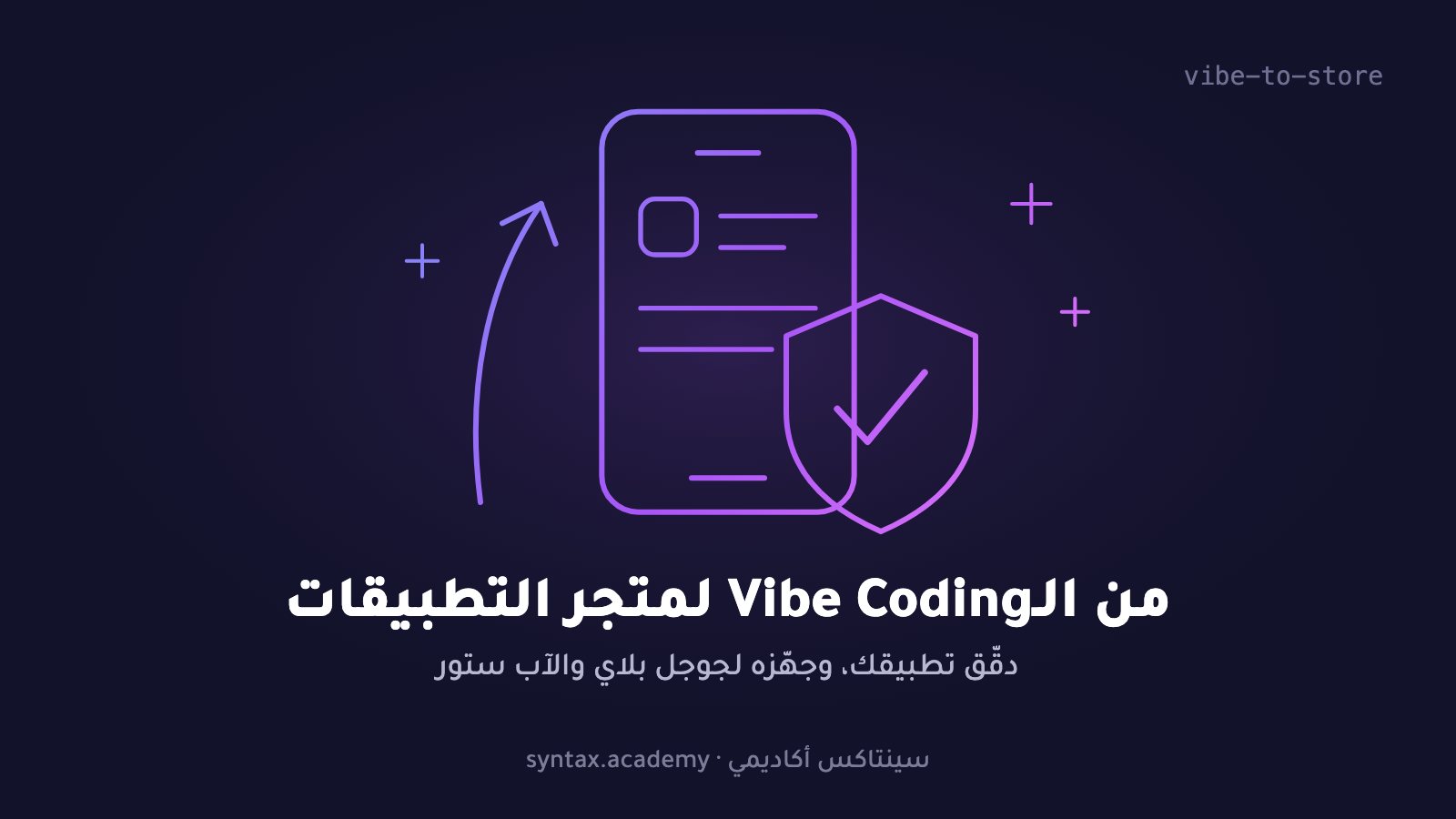 vibe-to-store — دقّق تطبيقك ونزّله على المتجرين