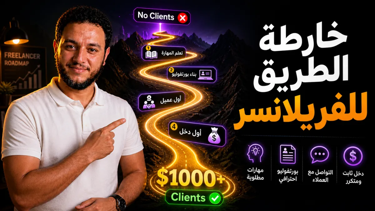خطة الطريق للفريلانسر