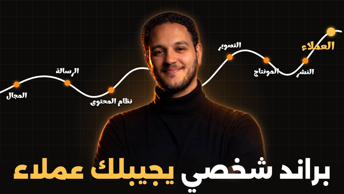 براند شخصي يجيبلك عملاء