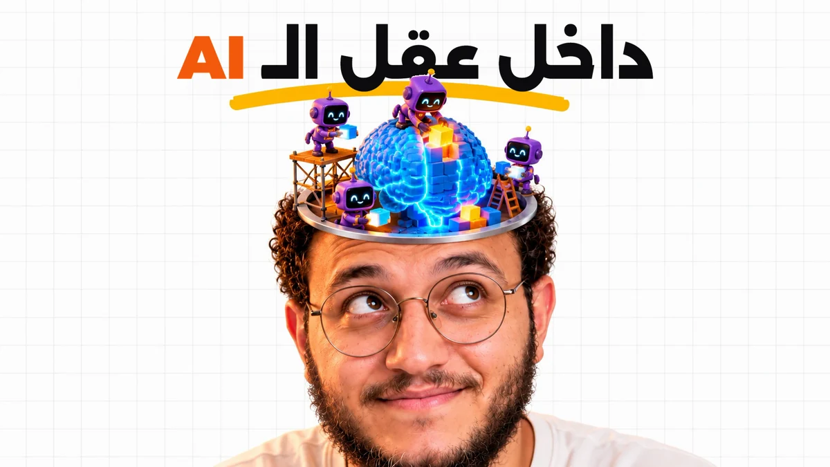 بناء AI من الصفر