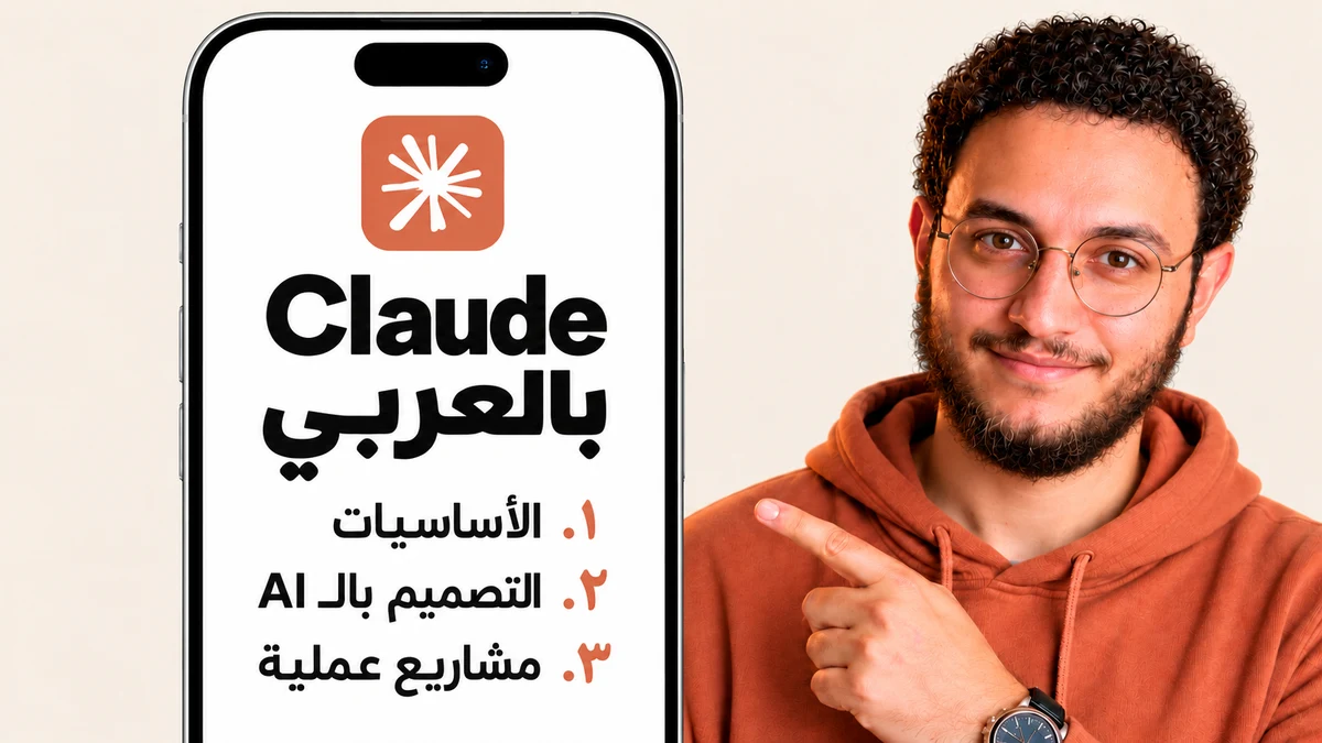 Claude بالعربي: من الصفر إلى بناء تطبيقات وأنظمة حقيقية