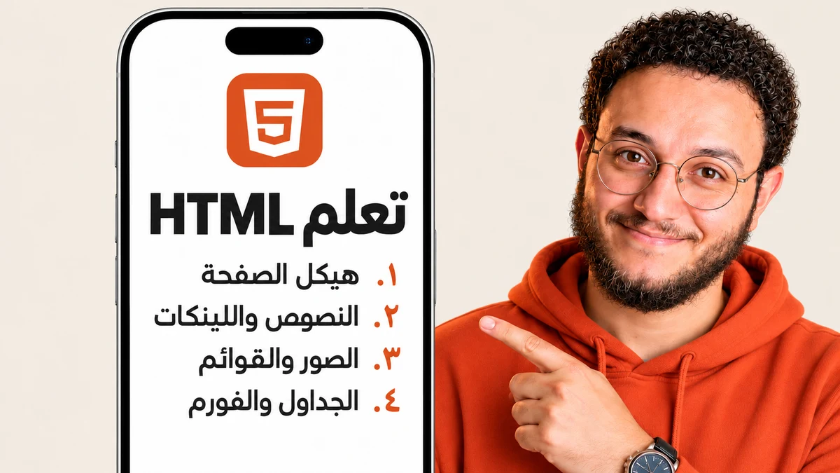 تعلم HTML كاملة
