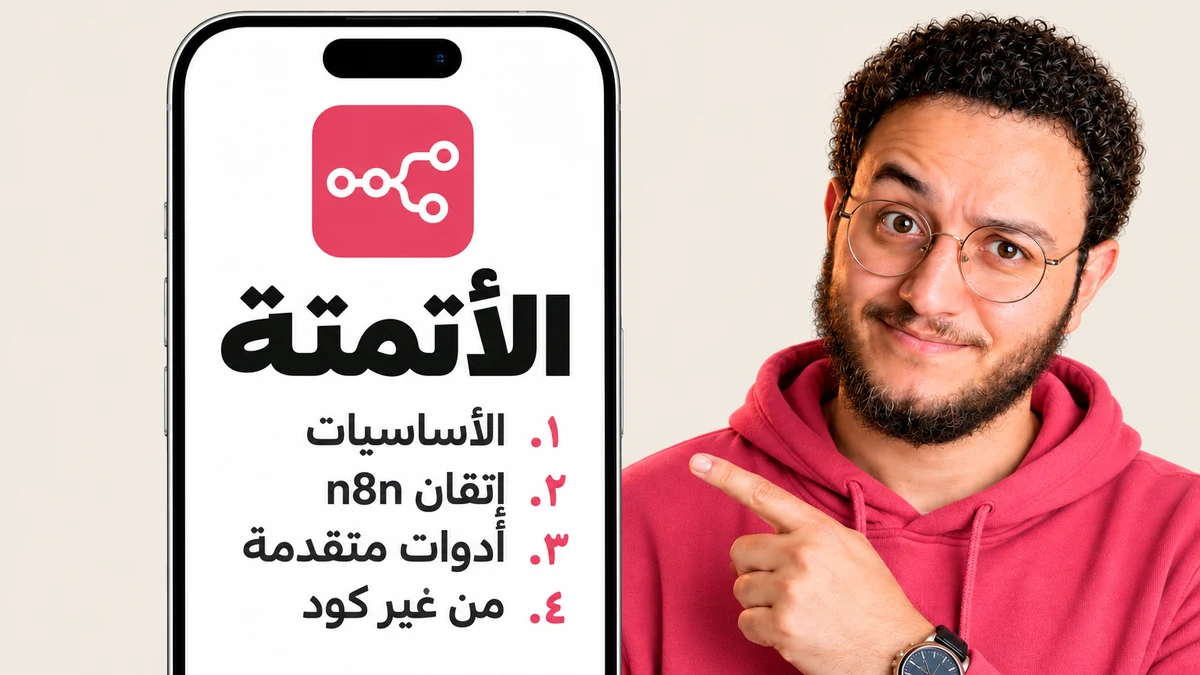 تعلم الاتوميشن من الصفر للأحتراف |  بدون أي اكواد 🧑‍💻