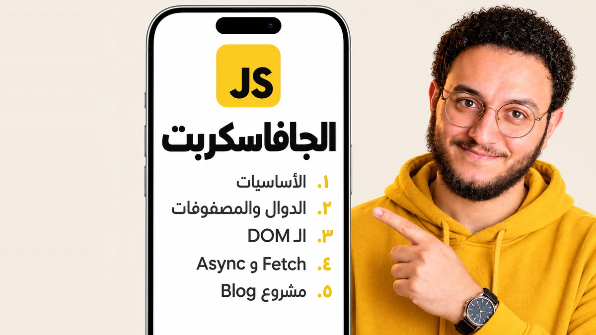 تعلم البرمجة بأستخدام الجافاسكربت بشكل عملي