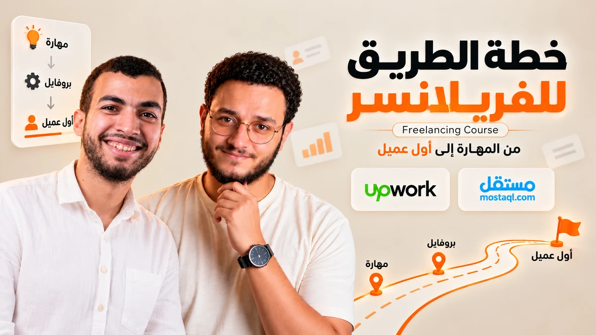 خطة الطريق للفريلانسر
